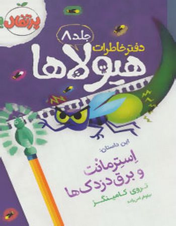 استرمانت و برق دزدک‌ها (دفتر خاطرات هیولاها 8)